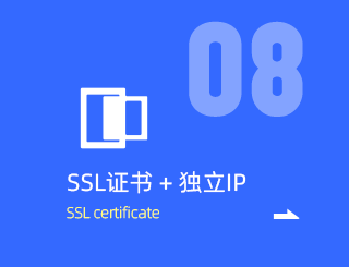 网站SSL证书+独立IP