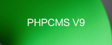 PHPCMS V9页面静态化规则 