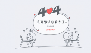 404页面设计欣赏 